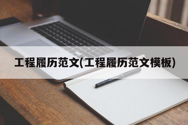 工程履历范文(工程履历范文模板)