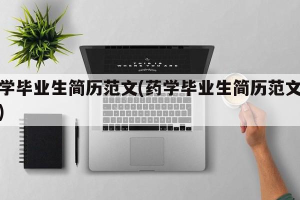 药学毕业生简历范文(药学毕业生简历范文模板)